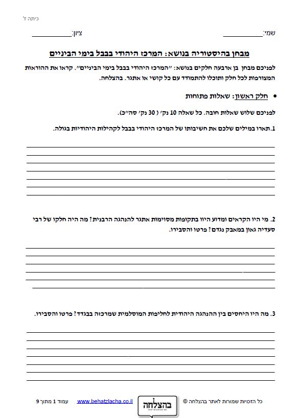 מבחן בהיסטוריה לכיתה ז - המרכז היהודי בבבל בימי הביניים - כיצד התנהל המרכז היהודי בבבל בימי הביניים? מה היתה חשיבותו לעולם היהודי עד למאה ה-11?
